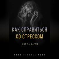 Anna Hardikainena. Как справиться со стрессом шаг за шагом
