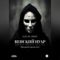 Alex de Arden. Венский нуар: призраки прошлого
