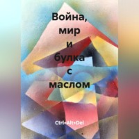Ctrl+Alt+Del. Война, мир и булка с маслом