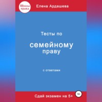 Елена Ардашева. Тесты по семейному праву