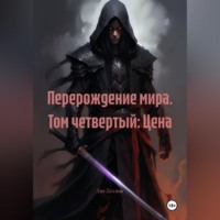 Хао Хэллиш. Перерождение мира. Том четвертый: Цена