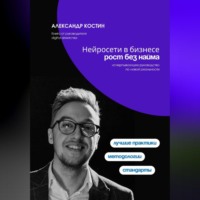 Александр Костин. Нейросети в бизнесе: рост без найма
