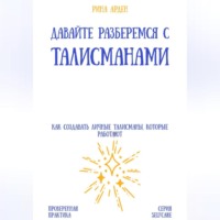 Александр Костин. Давайте разберемся с талисманами: как создавать личные талисманы, которые работают