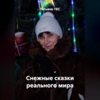 Татьяна ТЕС. Снежные сказки реального мира