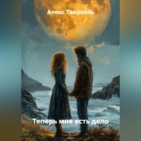. Теперь мне есть дело