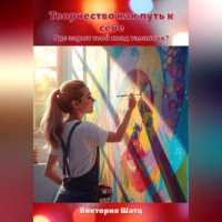 Виктория Шатц. Творчество как путь к себе. Где зарыт твой клад талантов?