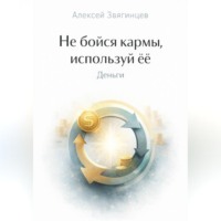 . Не бойся кармы, используй её. Деньги.