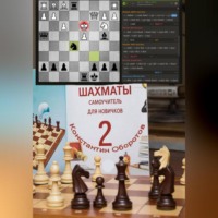 Константин Оборотов. Шахматы, самоучитель для новичков – 2