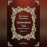 . Гранатовый Сад (Пардес Римоним) 1