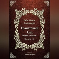 . Гранатовый Сад (Пардес Римоним) 4