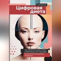 Кай Вектор. Цифровая диета. Как накормить душу в эпоху информационного фастфуда Психология отношений с гаджетами