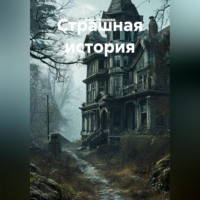 Анна Чернова. Страшная история