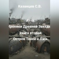 Сергей Казанцев. Атта. Хроники Древней Звезды. книга вторая: Остров Теней и Лжи