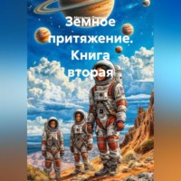 Наталия Леонидовна Лямина. Земное притяжение. Книга вторая.
