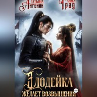 Татьяна Антоник. Злодейка желает возвышения
