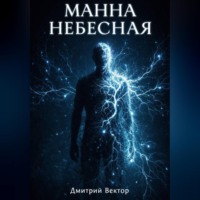 Дмитрий Вектор. Манна небесная