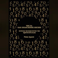 Рина Арден. Числа как объяснение жизни: почему нумерология так притягательна
