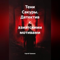 Сергей Чувашов. Тени Сакуры. Детектив с азиатскими мотивами