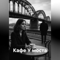 Мария Вель. Кафе У моста