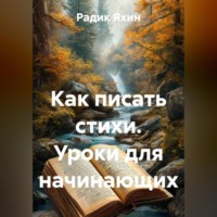 Радик Яхин. Как писать стихи. Уроки для начинающих