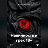 Александр Абросимов. Невинность и грех 18+