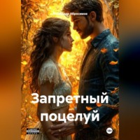 Александр Абросимов. Запретный поцелуй 18+