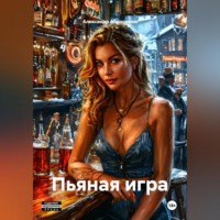 Александр Абросимов. Пьяная игра 18+