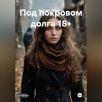 Александр Абросимов. Под покровом долга 18+