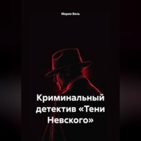 Мария Вель. Криминальный детектив «Тени Невского»