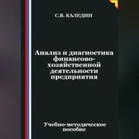 . Анализ и диагностика финансово-хозяйственной деятельности предприятия