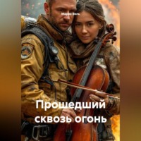 Мария Вель. Прошедший сквозь огонь