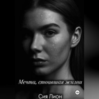 Сия Лион. Мечта, стоившая жизни