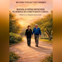 Якупов Турсунович Турган. Жизнь и приключения человека из Советского Союза