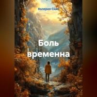. Боль временна