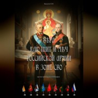 Олег Николаевич Калугин. Вера как щит и меч Российской Армии в зоне СВО