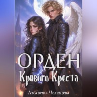 . Орден Кривого Креста