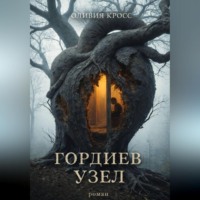 Оливия Кросс. ГОРДИЕВ УЗЕЛ
