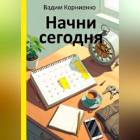 Вадим Корниенко. Начни сегодня