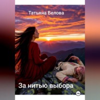 Татьяна Белова. За нитью выбра