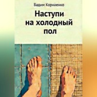 Вадим Корниенко. Наступи на холодный пол