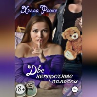 . Две непорочные полоски