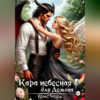 Крис Норд. Кара небесная для демона