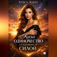 Луиса Хьюз. Когда одиночество становится силой