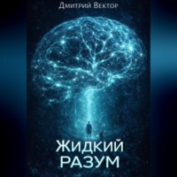 Дмитрий Вектор. Жидкий разум