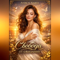 Луиса Хьюз. Свобода от ожиданий