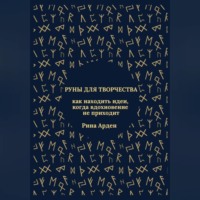 . Руны для творчества: как находить идеи, когда вдохновение не приходит