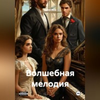 . Волшебная мелодия