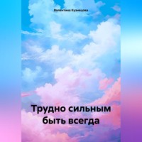 Валентина Владимировна Кузнецова. Трудно сильным быть всегда