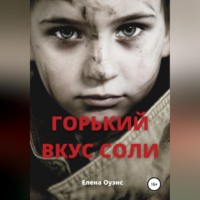 . Горький вкус соли