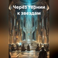 Андрей Милорадов. Через Терни к звездам
